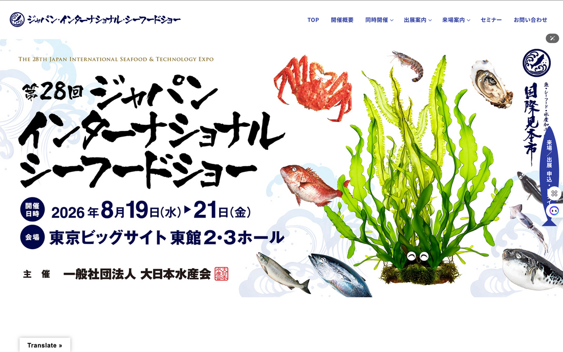 今年も参加するTOKYO インターナショナルシーフードショー