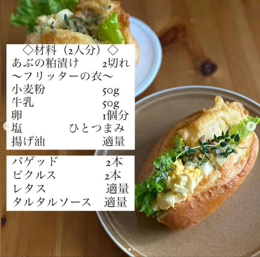 YOKOさん柞、粕漬けサンド！